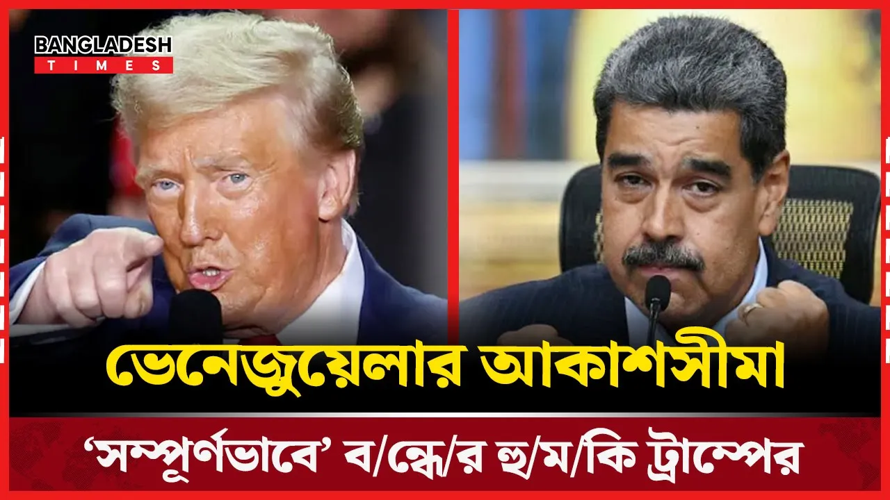 ট্রাম্পের হুঁশিয়ারি, ‘সম্পূর্ণভাবে’ বন্ধ হবে ভেনেজুয়েলার আকাশসীমা