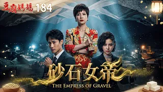 豆腐媽媽 EP184 砂石女帝｜The Mother of the Tofu Family