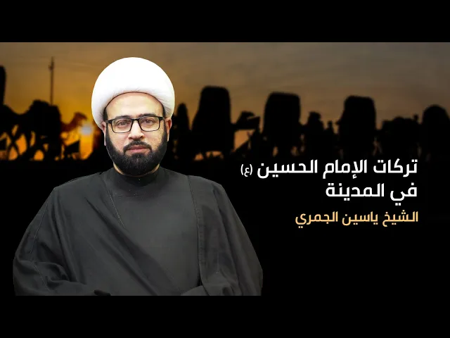 ⁣مباشر خروج الامام الحسين ع من المدينة (تركات الإمام الحسين (ع) في المدينة) الشيخ ياسين الجمري