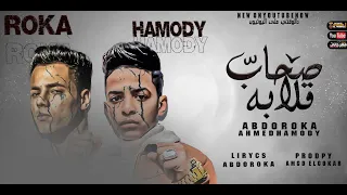 مهرجان   صحاب قلابه  صدمونا وندمونا  عبده روقه و احمد حمودي   توزيع امجد الجوكر      دندنها