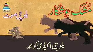 Balochi Animated Song Cat Mouse Balochi Song بلوچی صوت م شک ء شکار 