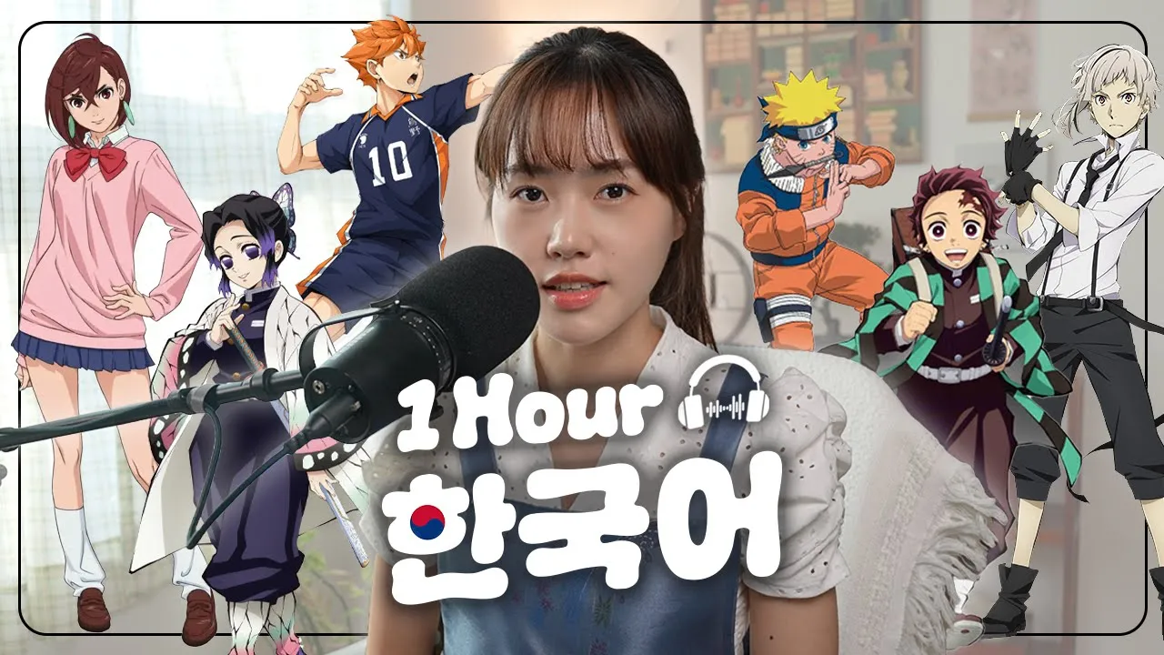 【1-Hour Korean Listening】 애니메이션 (Anime)...♥ | 1시간 한국어 듣기 팟캐스트