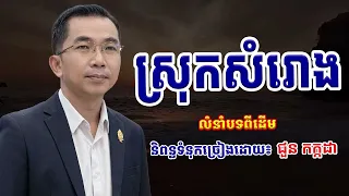 ស្រុកសំរោង l និពន្ធដោយ៖ ជួន កក្កដា