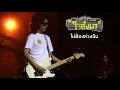 ไม่ต้องห่วงฉัน - เสก โลโซ (คอนเสิร์ต 12 ปี เสก โลโซ "ใจสั่งมา")