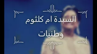 ام كلثوم كوكبة الشرق وطنيات الاغنية رقم 2 بعد الصبر ما طال 