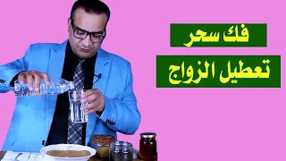 افضل طريقة لفك سحر تعطيل الزواج