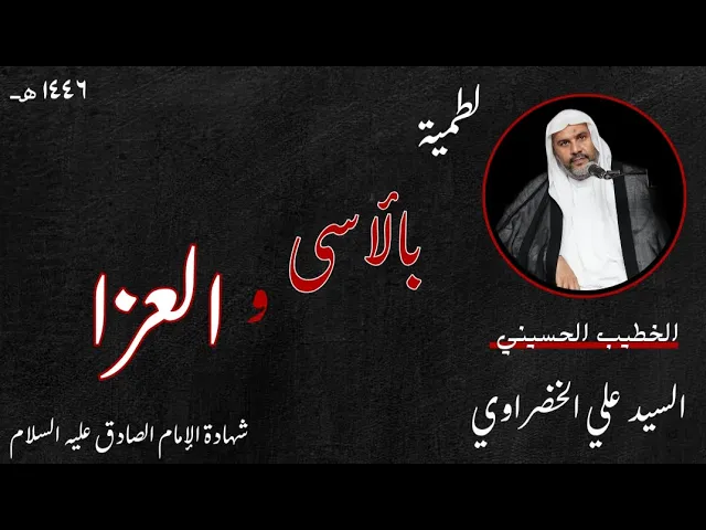 ⁣لطمية بالأسى و العزا | السيد علي الخضراوي | شهادة الإمام الصادق عليه السلام ١٤٤٦ هـ