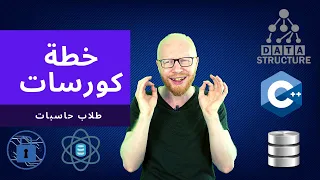 خطة كورسات طلاب حاسبات و معلومات 