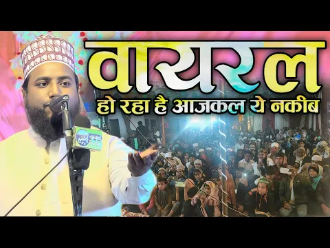 आजकल बहुत तेज़ी से वायरल हो रहा है जौनपुर का ये नक़ीब Nizamat Asrar Raza Jaunpuri | Jalsa Ramapur Up
