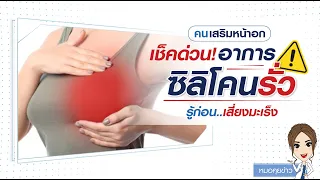 ซิลิโคนที่ใช้เสริมหน้าอกสามารถแตกหรือรั่วได้หรือไม่ และเกิดขึ้นได้บ่อยแค่ไหน