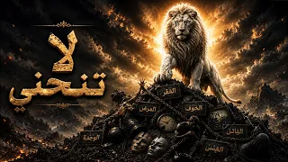 لا تنحني     لن تستطيع جبال الأرض اليوم أن تهزمك دندنها