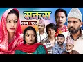 Download Lagu SAKAS || सकस || Episode 107 || Nepali Social Serial | Raju,Tara, Siru, Binod, Anju  | 13 Sept 2025