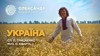 Україна Олександр Кварта Official Video 