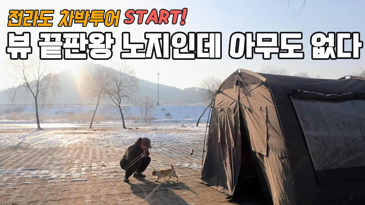 전라도 도착한 첫날부터 인생 최고점 찍었습니다 | 군산 무안 함평으로 이어지는 맛과 멋의 향연 차박 여행기 (ft.앵두공원) 썸네일