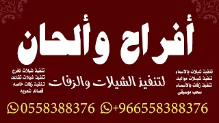 زفة انا دنيته جنات بدون موسيقى تنفيذ            دندنها