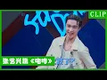 Download Lagu 🕺张艺兴嗨跳EXO《咆哮》，韩庚大华再跳成名曲《sorry sorry》！| 王一博 张艺兴 韩庚 刘宪华 | 这！就是街舞4