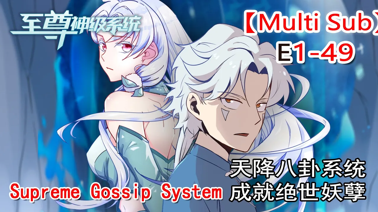 【Full】【Multi Sub】Supreme Gossip System EP1-49