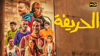 فيلم الكوميديا والاثارة الحريفة بطولة بيومي فؤاد نور النبوي وميدو Full HD 2024 