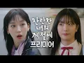 Lagu [찬란한 너의 계절에 프리미어3] 상큼발랄 동생들 한지현 \u0026 오예주, MBC 260220 방송
