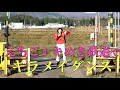 えちごトキめき鉄道でキラメイダンス！