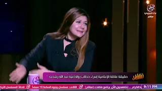 إسراء خطاب تفجر مفاجأة عبد الله رشدي كان معجب بيا 