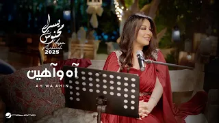                                                           يسرا محنوش   آه وآهين دندنها