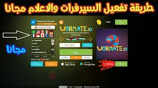 شرح طريقة تفعيل السيرفرات والاعلام في لعبة الدودة القاتلة            مجانا دندنها