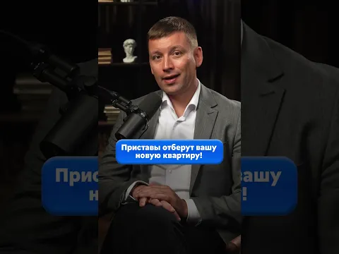 Приставы отберут вашу новую квартиру! Проверьте ЭТО до сделки, чтобы не остаться без денег и жилья