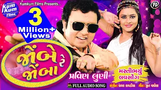 Download Jombe Re Jomba (Love Song) II Feat : Pravin Luni II Full Audio Song MP3