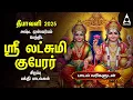 Lagu Diwali 2025 Special Songs | Lakshmi Kuberar Bakthi Padalgal | Lakshmi Kuberar Devotional Songs