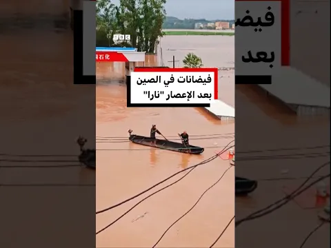 فيضانات في الصين بعد الإعصار "نارا"