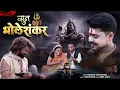 Download Lagu Sun Bholeshankar Official Video | Krishna Chaturvedi | Pankaj VRK | Sagar Sardar | Shiv Bhajan