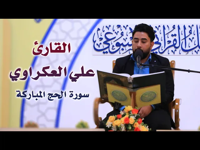 ⁣القارئ علي العكراوي || المحفل القرآني الأسبوعي التلفزيوني | 1441 هـ