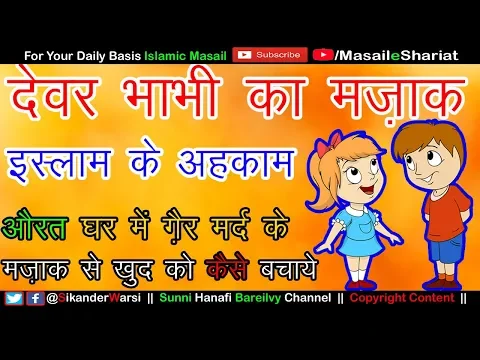Islam Me Devar Bhabhi Ka Mazak Karna Kaisa | जीजा साली देवर भाभी का मज़ाक करना कैसा |