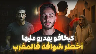قصة أخطر شوافة فالمغرب كانو كيخافو يهدرو عليها 
