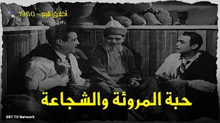 فيلم اخلاق للبيع 1950 دكانة بتبيع حبة المروئة والشجاعة 