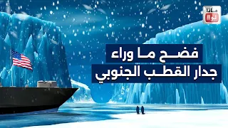 كشف السر الأراضي المخفية خلف جدار القطب الجنوبي ماذا تخفي الحكومات 