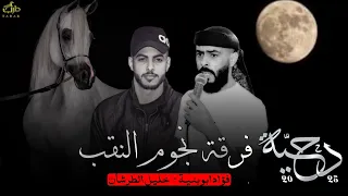 جــــديد دحية طرب وحالف عنك ما فارق فؤاد ابو بنية ـ خليل الطرشان 2025 