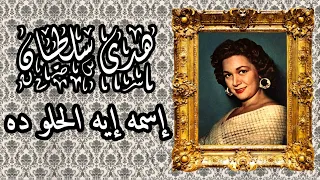 هدى سلطان حد يعرف إسمه إيه الحلو ده غنوة خفيفة من نوادر الطرب العربي تسجيل إذاعي جودة عالية دندنها