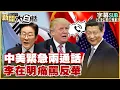 Download Lagu 【SUB】中美緊急兩通話 李在明痛罵反華【#新聞大白話】20250913 #字幕版  #中美 #通話 #李在明 #反華