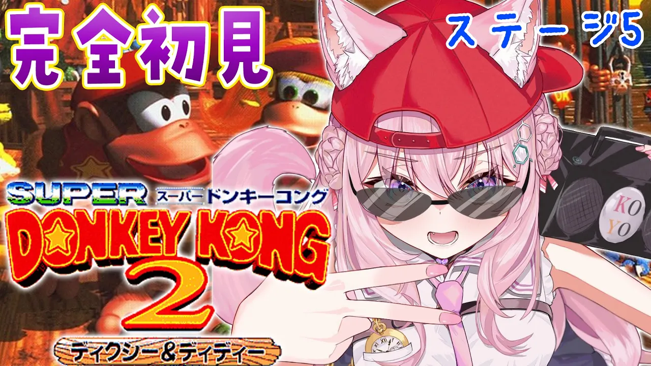 【スーパードンキーコング2】へたっぴドンキー！ステージ5へ！！?【博衣こより/ホロライブ】