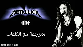 Metallica One Arabic Subtitles ميتاليكا واحد مترجمة عربي 