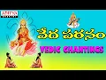 Lagu Vedapatanam || Shankaramanchi Ramakrishna Shastry || Telugu Bhakti Songs | #devotionalsongs