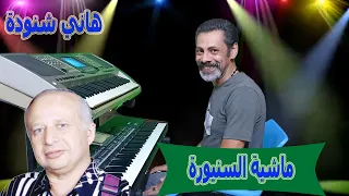 ماشية السنيورة   هاني شنودة                        دندنها