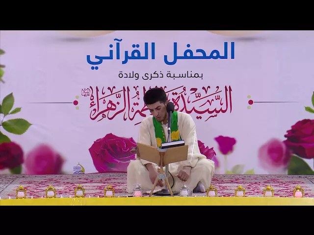 ⁣القارئ السيد حيدر الميالي || البينة والبلد || المحفل القرآني في ذكرى ولادة السيدة فاطمة الزهراء (ع)