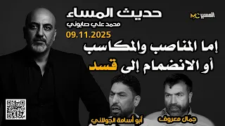 إما المناصب او الانضمام إلى قسد  جمال معروف وحسن ابراهيم دندنها