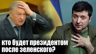 Кто будет после Зеленского? Пророчества Жириновского сбываются на глазах