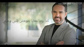 متغبش ثواني وائل جسار دندنها