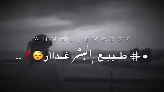 ياساتر ياستار طبع البشر غدار   محمد أبو شعر دندنها