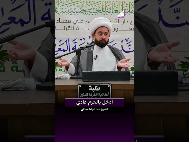 ⁣لا تلوث روحك ؟!! الشيخ عبد الرضا معاش #قناة_الشراع
